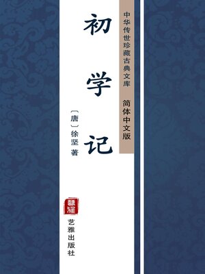 cover image of 初学记（简体中文版）